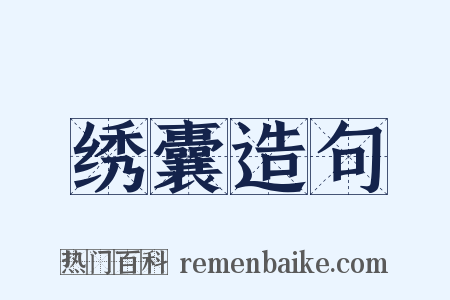 绣囊造句是什么意思的图片